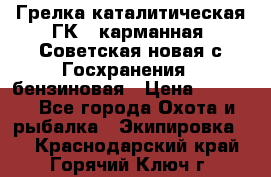 Грелка каталитическая ГК-1 карманная (Советская новая с Госхранения), бензиновая › Цена ­ 2 100 - Все города Охота и рыбалка » Экипировка   . Краснодарский край,Горячий Ключ г.